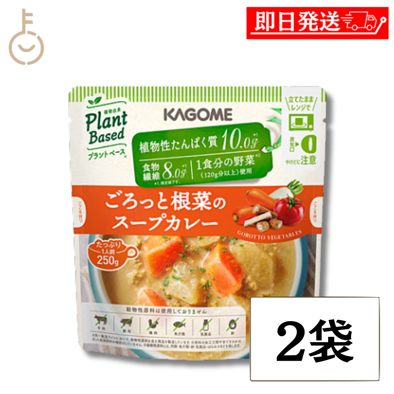 Rakuten - 【マラソン限定！最大2000円OFF】 カゴメ ごろっと根菜のスープカレー 250g 2袋 スープカレー 根菜 にんじん 大根 ごぼう レトルトパウチ 朝食 夜食 ギフト まとめ買い ランキング 業務用 大容量 ポイント消化 送料無料 福袋