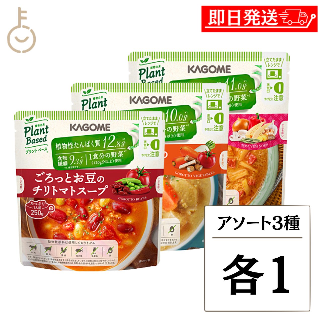 【レビュー投稿で500円OFFクーポン】 カゴメ プラントベース スープ3種詰め合わせ 250g × 3袋 チリトマトスープ 根菜スープカレー トムヤムスープ レトルト 国産 詰め合わせ まとめ買い ランキング 業務用 大容量 メール便 ポイント消化 父の日 早割 送料無料