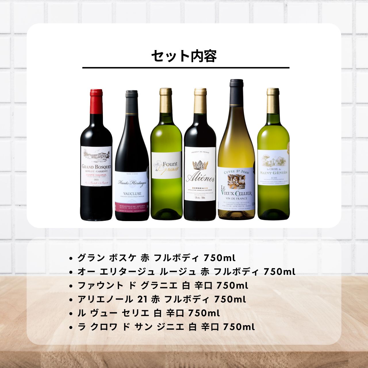 【keyroomの日！最大2000円OFF】 ベルーナワイン アソート 6種 750ml×6 フランス 金賞受賞 赤3本 白3本 ボルドー IGP 詰め合わせ 飲み比べ ギフト まとめ買い ランキング 業務用 大容量 ポイント消化 送料無料 福袋 父の日 早割 送料無料 keyroom-hida-10006599 keyroom 食と暮らしのパントリー サンプル画像2