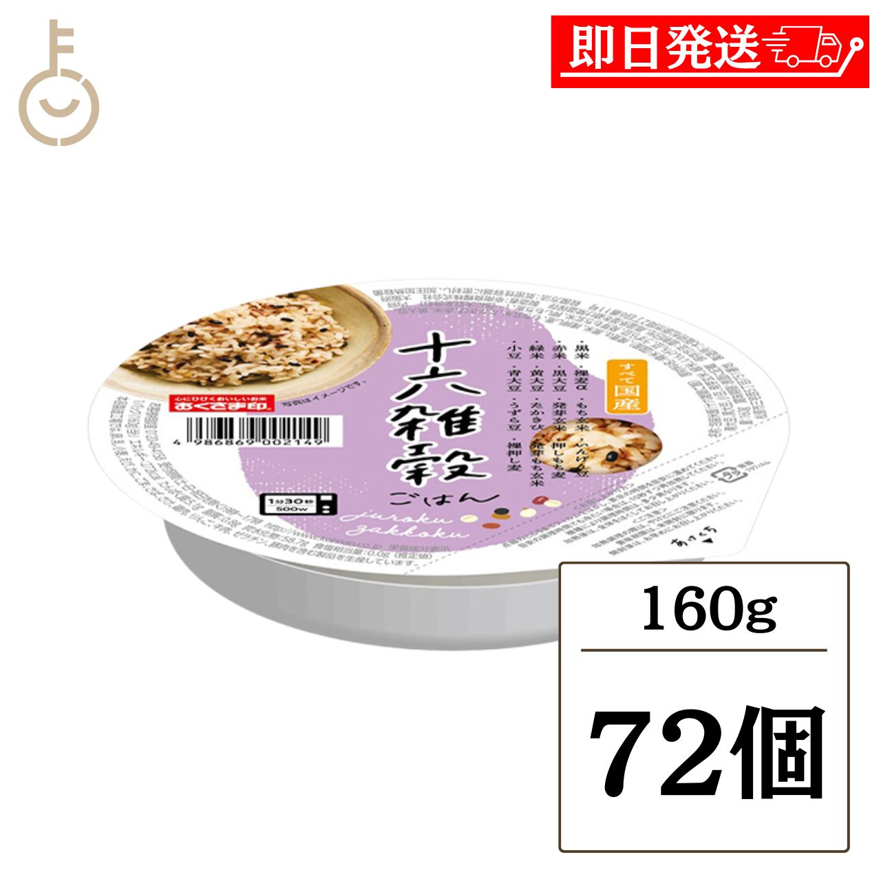 【レビュー投稿で500円OFFクーポン】 幸南食糧 おくさま印 十六雑穀ごはん 160g 72個 パックごはん レトルト 包装米飯 レンジ 国産原料100% 雑穀米 16種 ブレンド 詰め合わせ まとめ買い ランキング 業務用 大容量 ポイント消化 送料無料 福袋 父の日 早割 送料無料
