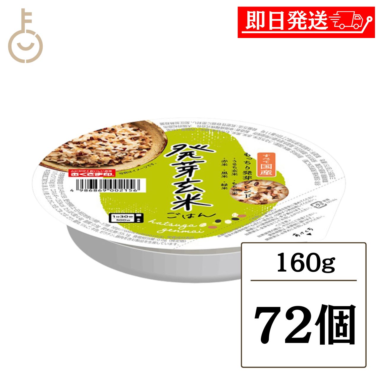 【レビュー投稿で500円OFFクーポン】 幸南食糧 おくさま印 発芽玄米ごはん 160g 72個 パックごはん レトルト 包装米飯 レンジ 国産100% 玄米 発芽古代米 もち玄米 もっちり 詰め合わせ まとめ買い ランキング 業務用 大容量 ポイント消化 送料無料 福袋 父の日 早割 送料無料