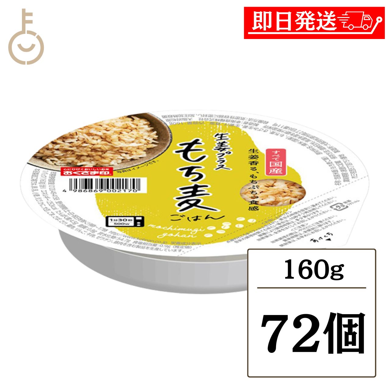 乐天商城 - 【マラソン限定！最大2000円OFF】 幸南食糧 おくさま印 生姜プラス もち麦ごはん 160g 72個 包装米飯 国産100% もち麦 キラリモチ 生姜 もちぷち 詰め合わせ まとめ買い ランキング 業務用 大容量 ポイント消化 送料無料 福袋