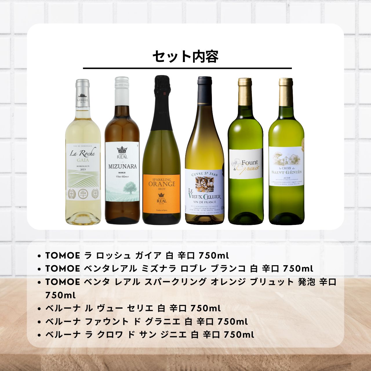 【マラソン限定！最大2000円OFF】 TOMOE ベルーナ 白ワイン アソート 6種 オレンジワイン 入り 750ml×6 計4500ml フランス スペイン 金賞 詰め合わせ 飲み比べ ギフト まとめ買い 業務用 大容量 ポイント消化 送料無料 福袋 keyroom-hida-10006616 keyroom 食と暮らしのパントリー サンプル画像2