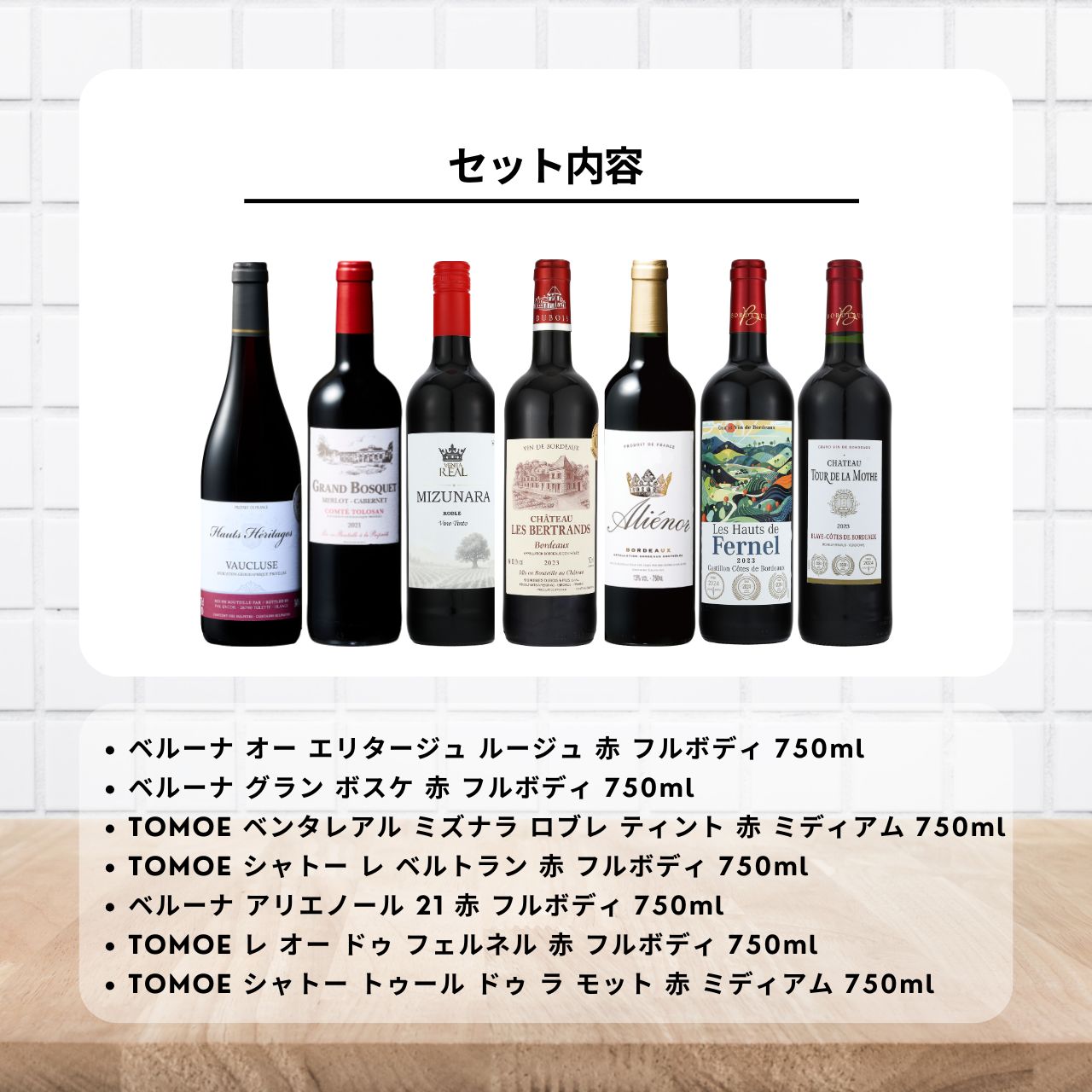 【レビュー投稿で500円OFFクーポン】 TOMOE ベルーナ 赤ワイン アソート 7種 750ml×7 フランス スペイン 金賞受賞 ボルドー フル ミディ 詰め合わせ 飲み比べ ギフト まとめ買い 業務用 大容量 ポイント消化 送料無料 福袋 keyroom-hida-10006617 keyroom 食と暮らしのパントリー サンプル画像2