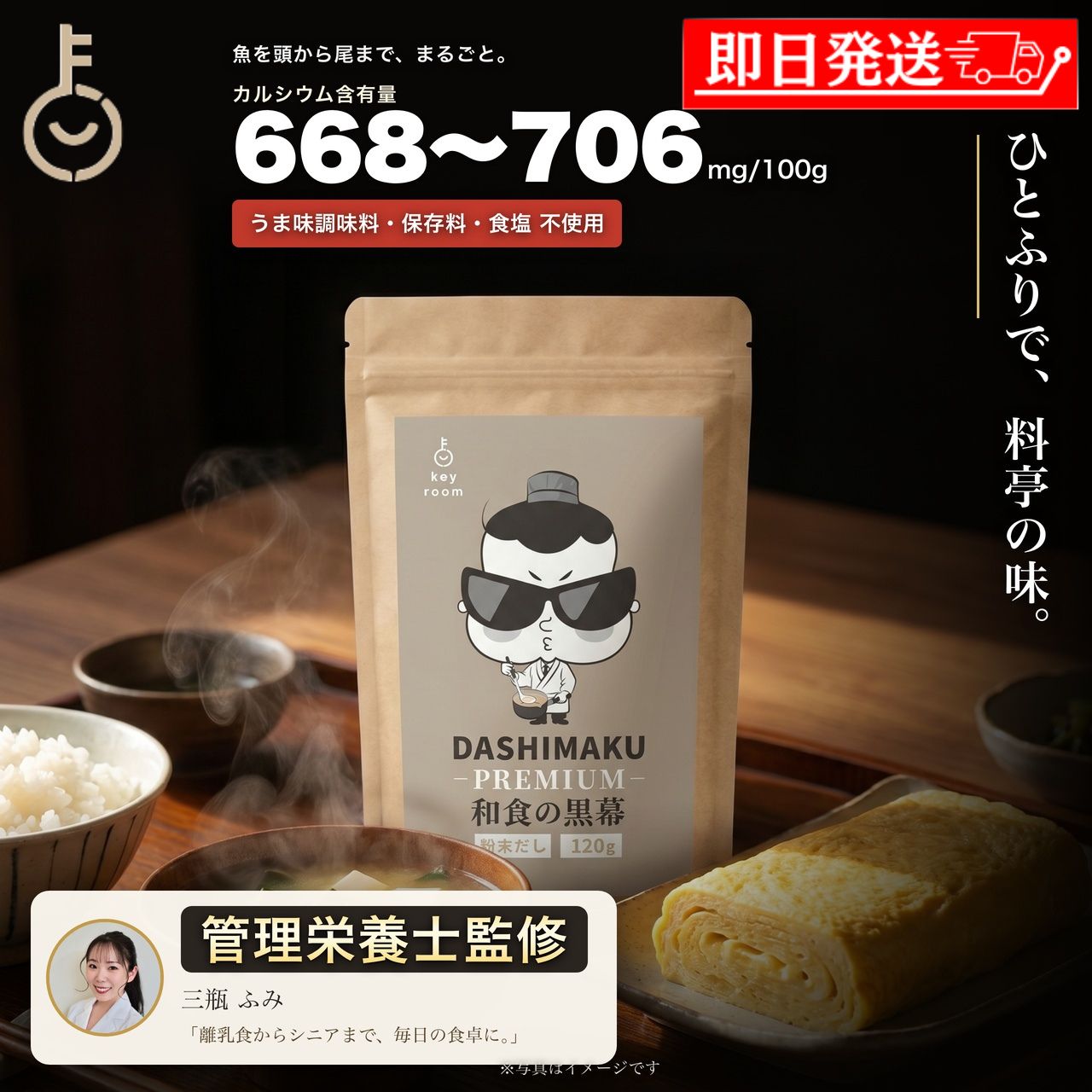 よく一緒に購入されている商品 カクキュー 八丁味噌 銀袋 300g 2袋 1,480円 管理栄養士監修 KEYROOM専売 秘伝の煮2,380円 ※沖縄への配送不可。自動キャンセルとなります。（メール便の場合は全国送料無料） 和食の黒幕 DASHIMAKU PREMIUM 粉末だし 120g - Premium Fish Powder Dashi - 魚を頭から尾まで丸ごと使った無添加の粉末だし「和食の黒幕 DASHIMAKU PREMIUM」。お椀にひとふりで、毎日が料亭の味わいに。 ■ ひとふりで、料亭の味。 いわし・かつお・こんぶ・しいたけの一番だしの旨みを、そのまま粉末に。お椀にひとふりするだけで、毎日が料亭のような深い味わいに。だしとしてだけでなく、ふりかけや栄養スープにも使える万能粉末だしです。 ■ 魚を丸ごと。カルシウム668-706mg／100g 含有 魚を頭から尾まで丸ごと使うから、カルシウムを668-706mg／100g含有しています※。アミノ酸も17種類含有。育ち盛りのお子様から、シニア世代の毎日の食卓に。※(財)日本食品分析センター調べ。天然素材のため栄養成分はロットにより異なります。 ■ うま味調味料・保存料・食塩 不使用 うま味調味料・酸化防止剤・保存料 不使用。食塩も加えていません（食塩相当量4.3g／100gは原料由来です）。素材の味だけで仕上げているので、塩分が気になる方・減塩を心がける方、離乳食づくりにもお使いいただけます。 ■ お椀に、ごはんに、スープに。万能だし いつものお味噌汁・お吸い物のだしに。ごはんや卵焼きのふりかけに。マグカップにお湯を注ぐだけの栄養スープにも。水筒に入れてお弁当やおでかけのおともにも、幅広くお使いいただけます。 ■ 管理栄養士監修 本商品の販売ページ・商品画像における栄養表現は、管理栄養士 三瓶ふみさんの監修を受けています。魚を丸ごと使用し、カルシウムとアミノ酸17種類を含んだ粉末だし。食塩不使用で素材の旨みが活かされており、離乳食からシニア世代の食事まで幅広くお使いいただけます。粉末状なので、毎日の料理に手軽に取り入れられます。※監修範囲は栄養表現の監修であり、商品開発・製造の監修ではありません。 商品詳細 名称粉末だし（食塩不使用） 原材料名澱粉分解物（国内製造）、いわし、かつお、こんぶ、しいたけ、無臭ニンニク 内容量120g（1袋あたり） 栄養成分表示（100gあたり）エネルギー350kcal、たんぱく質4.3g、脂質0g、炭水化物85.3g、食塩相当量4.3g（原料由来）、カルシウム668-706mg、ビタミンB12 0.38μg ※(財)日本食品分析センター調べ アレルギー物質（28品目）不使用 添加物うま味調味料・酸化防止剤・保存料 不使用 賞味期限別途商品ラベルに記載 保存方法直射日光・高温多湿を避け常温で保存してください 製造所／販売者製造：ペプチドリップ株式会社／販売：Nopeak株式会社 ※商品リニューアル等によりパッケージ及び容量は変更となる場合があります。ご了承ください。 ※実際にお届けする商品の賞味期間は在庫状況により短くなりますので何卒ご了承ください。 製造者：ペプチドリップ株式会社 関連キーワード だし 粉末だし 顆粒だし 和風だし 出汁 だしの素 万能だし 白だし いりこだし 煮干しだし かつおだし かつお節 昆布だし しいたけだし 無添加 食塩不使用 食塩無添加 減塩 うま味調味料不使用 カルシウム 魚 アミノ酸 国産 ふりかけ 味噌汁 お吸い物 スープ 離乳食 ベビーフード 幼児食 子供 シニア 介護食 健康 時短 簡単 KEYROOM 和食の黒幕 DASHIMAKU ダシマク ギフト プレゼント 内祝い お返し 手土産 まとめ買い 業務用 大容量 ポイント消化 送料無料 福袋 食品 類似商品はこちら 管理栄養士監修 KEYROOM DASHIM61,800円 管理栄養士監修 KEYROOM DASHIM21,380円 管理栄養士監修 KEYROOM DASHIM11,180円 管理栄養士監修 KEYROOM DASHIM6,980円 管理栄養士監修 KEYROOM DASHIM3,980円 和食の黒幕 DASHIMAKU だしパック 2,980円 和食の黒幕 DASHIMAKU だしパック 49,800円 和食の黒幕 DASHIMAKU だしパック 9,980円 和食の黒幕 DASHIMAKU だしパック 6,980円和食の黒幕 DASHIMAKU PREMIUM 粉末だし 120g 魚を頭から尾まで丸ごと使った無添加の粉末だし「和食の黒幕 DASHIMAKU PREMIUM」。お椀にひとふりで、毎日が料亭の味わいに。 商品詳細 名称粉末だし（食塩不使用） 原材料名澱粉分解物（国内製造）、いわし、かつお、こんぶ、しいたけ、無臭ニンニク 内容量120g（1袋あたり） 栄養成分表示（100gあたり）エネルギー350kcal、たんぱく質4.3g、脂質0g、炭水化物85.3g、食塩相当量4.3g（原料由来）、カルシウム668-706mg、ビタミンB12 0.38μg ※(財)日本食品分析センター調べ アレルギー物質（28品目）不使用 添加物うま味調味料・酸化防止剤・保存料 不使用 賞味期限別途商品ラベルに記載 保存方法直射日光・高温多湿を避け常温で保存してください 製造所／販売者製造：ペプチドリップ株式会社／販売：Nopeak株式会社 製造者：ペプチドリップ株式会社