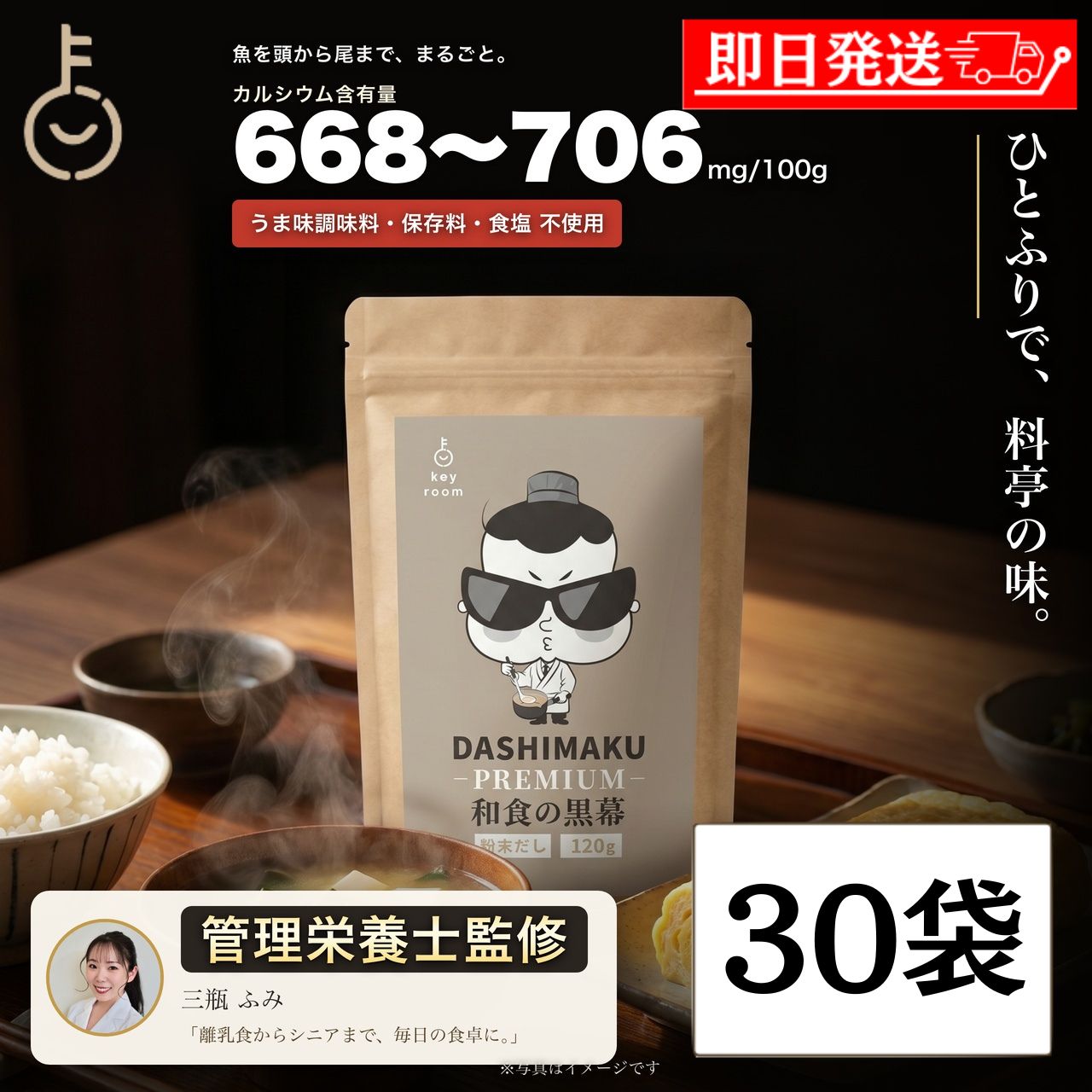 ※沖縄への配送不可。自動キャンセルとなります。（メール便の場合は全国送料無料） 和食の黒幕 DASHIMAKU PREMIUM 粉末だし 120g - Premium Fish Powder Dashi - 魚を頭から尾まで丸ごと使った無添加の粉末だし「和食の黒幕 DASHIMAKU PREMIUM」。お椀にひとふりで、毎日が料亭の味わいに。 ■ ひとふりで、料亭の味。 いわし・かつお・こんぶ・しいたけの一番だしの旨みを、そのまま粉末に。お椀にひとふりするだけで、毎日が料亭のような深い味わいに。だしとしてだけでなく、ふりかけや栄養スープにも使える万能粉末だしです。 ■ 魚を丸ごと。カルシウム668-706mg／100g 含有 魚を頭から尾まで丸ごと使うから、カルシウムを668-706mg／100g含有しています※。アミノ酸も17種類含有。育ち盛りのお子様から、シニア世代の毎日の食卓に。※(財)日本食品分析センター調べ。天然素材のため栄養成分はロットにより異なります。 ■ うま味調味料・保存料・食塩 不使用 うま味調味料・酸化防止剤・保存料 不使用。食塩も加えていません（食塩相当量4.3g／100gは原料由来です）。素材の味だけで仕上げているので、塩分が気になる方・減塩を心がける方、離乳食づくりにもお使いいただけます。 ■ お椀に、ごはんに、スープに。万能だし いつものお味噌汁・お吸い物のだしに。ごはんや卵焼きのふりかけに。マグカップにお湯を注ぐだけの栄養スープにも。水筒に入れてお弁当やおでかけのおともにも、幅広くお使いいただけます。 ■ 管理栄養士監修 本商品の販売ページ・商品画像における栄養表現は、管理栄養士 三瓶ふみさんの監修を受けています。魚を丸ごと使用し、カルシウムとアミノ酸17種類を含んだ粉末だし。食塩不使用で素材の旨みが活かされており、離乳食からシニア世代の食事まで幅広くお使いいただけます。粉末状なので、毎日の料理に手軽に取り入れられます。※監修範囲は栄養表現の監修であり、商品開発・製造の監修ではありません。 商品詳細 名称粉末だし（食塩不使用） 原材料名澱粉分解物（国内製造）、いわし、かつお、こんぶ、しいたけ、無臭ニンニク 内容量120g（1袋あたり） 栄養成分表示（100gあたり）エネルギー350kcal、たんぱく質4.3g、脂質0g、炭水化物85.3g、食塩相当量4.3g（原料由来）、カルシウム668-706mg、ビタミンB12 0.38μg ※(財)日本食品分析センター調べ アレルギー物質（28品目）不使用 添加物うま味調味料・酸化防止剤・保存料 不使用 賞味期限別途商品ラベルに記載 保存方法直射日光・高温多湿を避け常温で保存してください 製造所／販売者製造：ペプチドリップ株式会社／販売：Nopeak株式会社 ※商品リニューアル等によりパッケージ及び容量は変更となる場合があります。ご了承ください。 ※実際にお届けする商品の賞味期間は在庫状況により短くなりますので何卒ご了承ください。 製造者：ペプチドリップ株式会社 関連キーワード だし 粉末だし 顆粒だし 和風だし 出汁 だしの素 万能だし 白だし いりこだし 煮干しだし かつおだし かつお節 昆布だし しいたけだし 無添加 食塩不使用 食塩無添加 減塩 うま味調味料不使用 カルシウム 魚 アミノ酸 国産 ふりかけ 味噌汁 お吸い物 スープ 離乳食 ベビーフード 幼児食 子供 シニア 介護食 健康 時短 簡単 KEYROOM 和食の黒幕 DASHIMAKU ダシマク ギフト プレゼント 内祝い お返し 手土産 まとめ買い 業務用 大容量 ポイント消化 送料無料 福袋 食品 類似商品はこちら 管理栄養士監修 KEYROOM DASHIM21,380円 管理栄養士監修 KEYROOM DASHIM11,180円 管理栄養士監修 KEYROOM DASHIM6,980円 管理栄養士監修 KEYROOM DASHIM3,980円 管理栄養士監修 KEYROOM DASHIM2,480円 和食の黒幕 DASHIMAKU だしパック 49,800円 和食の黒幕 DASHIMAKU だしパック 9,980円 和食の黒幕 DASHIMAKU だしパック 6,980円 和食の黒幕 DASHIMAKU だしパック 4,980円新着商品はこちら2026/8/18 コスモ 米粉カレーパウダー 糀屋 米こうじパ1,680円2026/8/18 DASHIMAKU PREMIUM 粉末だし3,780円2026/8/18 和食の黒幕 DASHIMAKU だしパック 5,280円和食の黒幕 DASHIMAKU PREMIUM 粉末だし 120g 魚を頭から尾まで丸ごと使った無添加の粉末だし「和食の黒幕 DASHIMAKU PREMIUM」。お椀にひとふりで、毎日が料亭の味わいに。 商品詳細 名称粉末だし（食塩不使用） 原材料名澱粉分解物（国内製造）、いわし、かつお、こんぶ、しいたけ、無臭ニンニク 内容量120g（1袋あたり） 栄養成分表示（100gあたり）エネルギー350kcal、たんぱく質4.3g、脂質0g、炭水化物85.3g、食塩相当量4.3g（原料由来）、カルシウム668-706mg、ビタミンB12 0.38μg ※(財)日本食品分析センター調べ アレルギー物質（28品目）不使用 添加物うま味調味料・酸化防止剤・保存料 不使用 賞味期限別途商品ラベルに記載 保存方法直射日光・高温多湿を避け常温で保存してください 製造所／販売者製造：ペプチドリップ株式会社／販売：Nopeak株式会社 製造者：ペプチドリップ株式会社