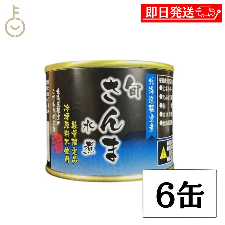 【レビュー投稿で500円OFFクーポン】 マルユウ 旬 さんま水煮 190g 6個 缶詰 北海道 根室産 さんま 水煮 生原料使用 骨まで柔らか 常備菜 非常食 詰め合わせ まとめ買い ランキング 業務用 大容量 ポイント消化 送料無料 福袋 keyroom-hida-10006631 keyroom 食と暮らしのパントリー パッケージ画像