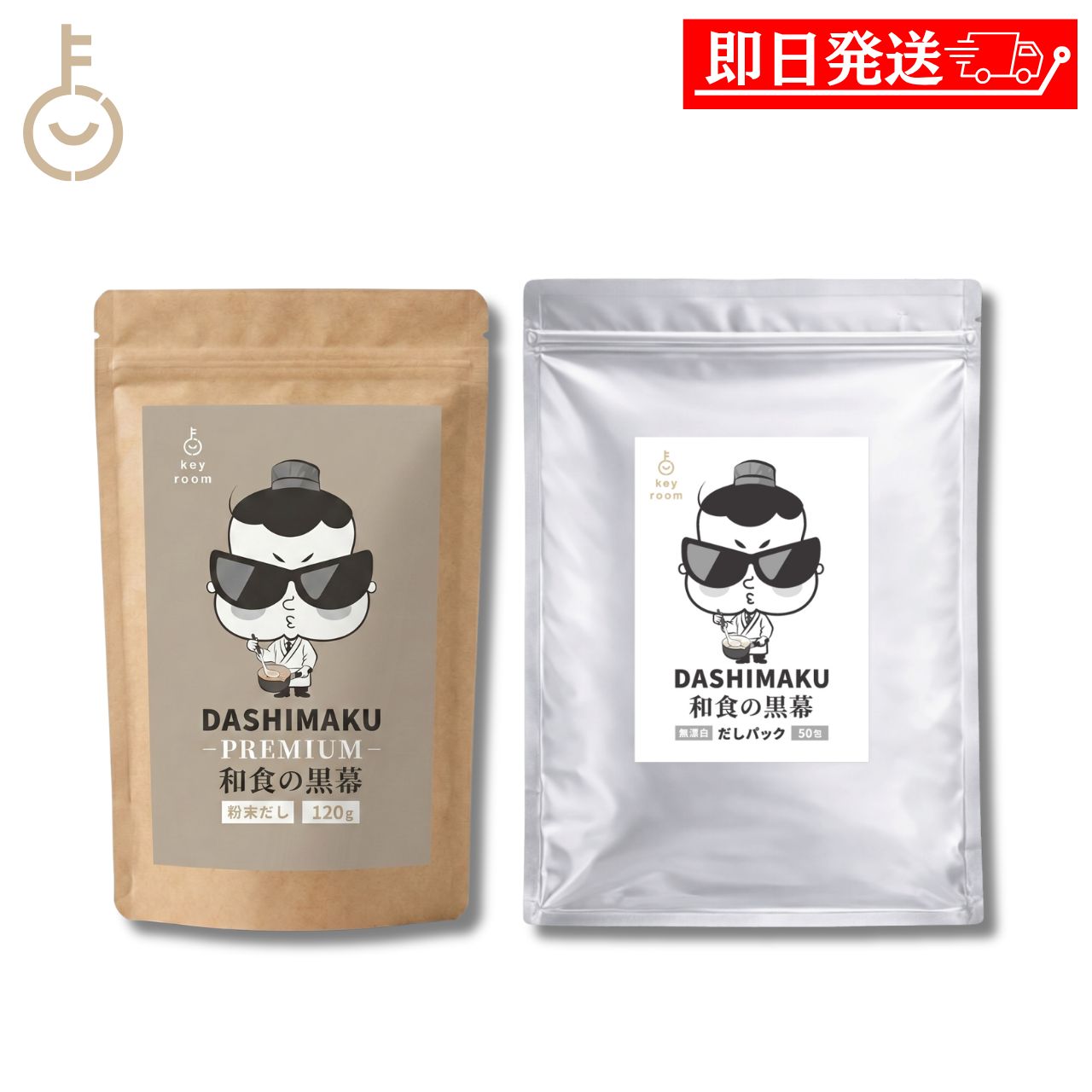よく一緒に購入されている商品 カクキュー 八丁味噌 銀袋 300g 2袋 1,480円 味噌 赤味噌 カクキュー 八丁味噌 業務用 1,458円 ※沖縄への配送不可。自動キャンセルとなります。（メール便の場合は全国送料無料） 和食の黒幕 DASHIMAKU だしセット 2種（だしパック・粉末だし） - DASHIMAKU Japanese Dashi Set - 2 Items - 「和食の黒幕」DASHIMAKUの、だしパックと粉末だしの2種詰め合わせセットです。 国産風味原料をブレンドした化学調味料無添加の本格和風だし。だしパックはじっくり煮出すタイプ、粉末だしはそのまま溶けるタイプで、料理に合わせて使い分けられます。 ご自宅用にも贈り物にもおすすめです。 ■ 和食の黒幕 DASHIMAKU だし2種セット 「和食の黒幕」DASHIMAKUの、だしパックと粉末だしの2種セットです。 国産風味原料をブレンドした化学調味料無添加の本格和風だし。鰹節・昆布・煮干うるめ鰯などの旨味が効いています。 だしパックはじっくり煮出すタイプ、粉末だしはそのまま溶けるタイプ。料理に合わせて使い分けられる、だし好きにうれしい食べ比べセットです。 ■ 和食の黒幕 DASHIMAKU だしパック 50包入 1袋（400g／8g×50包） 厳選した国内産風味原料をバランスよくブレンドした本格派のだしパック。鰹節のイノシン酸と昆布のグルタミン酸の相乗効果で旨味が際立ちます。 水500mlに1袋（紙パックのまま）を入れ、沸騰後3-4分煮出すだけ。煮物・お吸い物・味噌汁などに使えます。 原材料名：食塩（国内製造）、砂糖、鰹節粉末、酵母エキス、煮干うるめ鰯粉末、鯖節粉末、飛魚粉末、でん粉分解物、粉末醤油、椎茸粉末、玉ねぎ粉末、昆布粒、食用植物油脂（一部に小麦・さば・大豆を含む）。 栄養成分表示（1包8gあたり）：エネルギー17kcal、たんぱく質1.3g、脂質0.1g、炭水化物2.7g、食塩相当量3.6g。 ■ DASHIMAKU PREMIUM 和食の黒幕 粉末だし 120g いわし・かつお・こんぶ・しいたけに無臭ニンニクを合わせた、食塩不使用の粉末だし。 お湯や料理にそのまま溶けるので、汁物・煮物・炒め物など幅広く使えます。食塩不使用なので、お好みの塩加減に調整できます。 原材料名：澱粉分解物（国内製造）、いわし、かつお、こんぶ、しいたけ、無臭ニンニク。名称：粉末だし（食塩不使用）。 栄養成分表示（100gあたり）：エネルギー350kcal、たんぱく質4.3g、脂質0g、炭水化物85.3g、食塩相当量4.3g（原料由来）。 ■ セット内容・JAN ・和食の黒幕 DASHIMAKU だしパック 50包入 1袋（400g／8g×50包）×1（JAN:4595989688012） ・DASHIMAKU PREMIUM 和食の黒幕 粉末だし 120g×1（JAN:4595989688074） 総重量520g。原産国：日本。 商品詳細 セット内容和食の黒幕 DASHIMAKU だしパック 50包入 1袋（400g／8g×50包）×1、DASHIMAKU PREMIUM 和食の黒幕 粉末だし 120g×1（計520g） アレルギー物質小麦・さば・大豆（だしパック） 保存方法高温多湿を避け、常温で保存してください 原産国日本 販売者Nopeak株式会社 ※商品リニューアル等によりパッケージ及び容量は変更となる場合があります。ご了承ください。 ※実際にお届けする商品の賞味期間は在庫状況により短くなりますので何卒ご了承ください。 販売者：Nopeak株式会社（詰め合わせの各商品製造者は商品ラベルに記載） GIFT WRAPPING keyroomのギフトラッピング 大切な方への贈り物に、 ラッピングサービスをご利用いただけます。 ギフトチケットラッピング袋はこちら ギフトチケット包装紙はこちら ギフトチケット包装紙+熨斗はこちら 価格帯から探す -1,000円 1,001円-2,000円 2,001円-3,000円 3,001円-5,000円 5,001円-10,000円 10,001円- カテゴリーから探す 食品 日用品 ベビー ヘルスケア 在庫処分訳あり ほぼ1000円ポッキリ 関連キーワード だし 出汁 だしパック 粉末だし 和風だし 和食の黒幕 DASHIMAKU keyroom 2種 セット 食べ比べ 詰め合わせ 国産素材 化学調味料無添加 かつお節 昆布 いわし 煮干し 鯖節 飛魚 あご 椎茸 無臭ニンニク 食塩不使用 うま味 だしの素 顆粒だし 万能だし 煮物 味噌汁 お吸い物 うどん そば 鍋 和食 ギフト プレゼント 内祝い お返し 手土産 業務用 大容量 まとめ買い ポイント消化 送料無料 福袋 食品 調味料