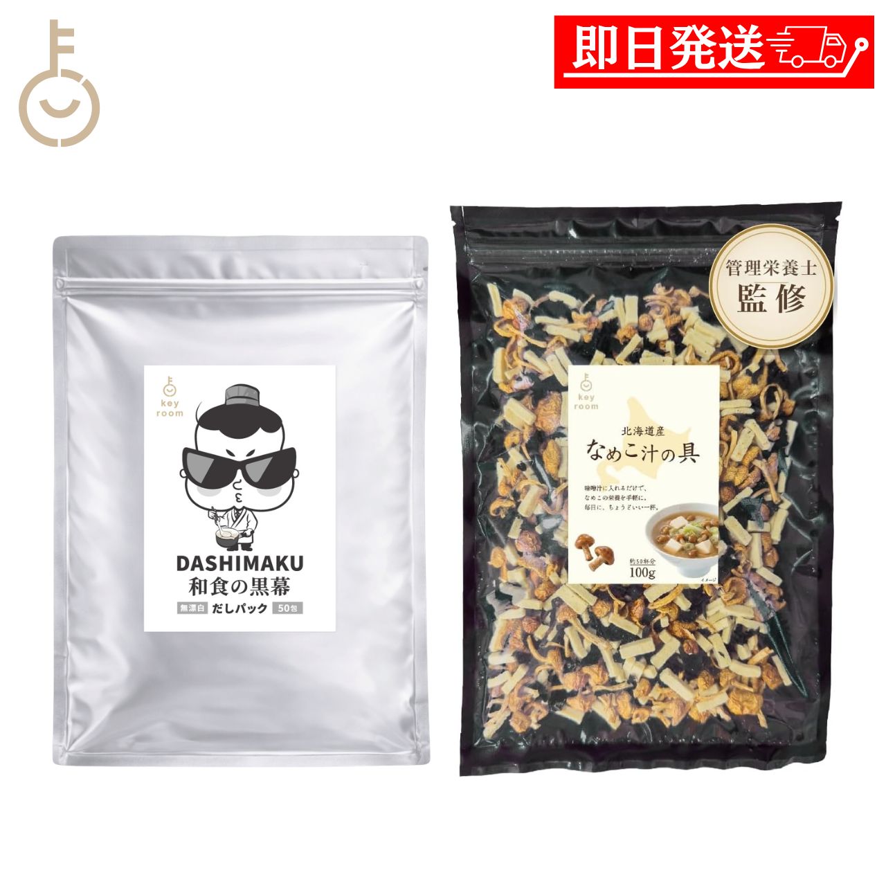 ※沖縄への配送不可。自動キャンセルとなります。（メール便の場合は全国送料無料） 和食の黒幕 DASHIMAKU だしパック 管理栄養士監修 北海道産なめこ汁の具 詰め合わせ 2種 - DASHIMAKU Dashi Pack & Hokkaido Nameko Miso Soup Mix - 2 Items - 「和食の黒幕」DASHIMAKUのだしパックと、管理栄養士監修の北海道産なめこ汁の具の2種詰め合わせセットです。 化学調味料無添加のだしパックでだしをとり、なめこ汁の具と味噌を加えれば、具だくさんの味噌汁ができます。 どちらも常温で保存できるので、買い置きにも便利です。 ■ だしから作る、なめこの味噌汁 2種セット 「和食の黒幕」DASHIMAKUのだしパックと、管理栄養士監修の北海道産なめこ汁の具を組み合わせた詰め合わせです。 国産風味原料をブレンドした化学調味料無添加のだしパックでだしをとり、北海道産のなめこ・わかめと凍り豆腐が入った具材と味噌を加えるだけ。 だしと具がそろうので、届いたその日から味噌汁が作れます。ご自宅用にも贈り物にもおすすめです。 ■ 和食の黒幕 DASHIMAKU だしパック 50包入 1袋（400g／8g×50包） 厳選した国内産風味原料をバランスよくブレンドした本格派のだしパック。鰹節のイノシン酸と昆布のグルタミン酸の相乗効果で旨味が際立ちます。 水500mlに1袋（紙パックのまま）を入れ、沸騰後3-4分煮出すだけ。味噌汁・お吸い物・煮物などに使えます。 原材料名：食塩（国内製造）、砂糖、鰹節粉末、酵母エキス、煮干うるめ鰯粉末、鯖節粉末、飛魚粉末、でん粉分解物、粉末醤油、椎茸粉末、玉ねぎ粉末、昆布粒、食用植物油脂（一部に小麦・さば・大豆を含む）。 栄養成分表示（1包8gあたり）：エネルギー17kcal、たんぱく質1.3g、脂質0.1g、炭水化物2.7g、食塩相当量3.6g。 ■ 管理栄養士監修 渋田産業 北海道産なめこ汁の具 100g（約50杯分） 北海道産のなめこ・わかめと、凍り豆腐を合わせたみそ汁の具です。1袋100gで約50杯分。 管理栄養士監修の商品です。 名称：みそ汁の具。 原材料名：凍り豆腐（大豆（分別生産流通管理済み））、わかめ（北海道産）、なめこ（北海道産）／豆腐用凝固剤、重曹、（一部に大豆を含む）。 栄養成分表示（1袋100gあたり）：エネルギー341.3kcal、たんぱく質34.1g、脂質18.9g、炭水化物29.7g、食塩相当量6.4g（表示値は目安です）。 製造所：有限会社渋田産業 函館工場。 ■ セット内容・JAN ・和食の黒幕 DASHIMAKU だしパック 50包入 1袋（400g／8g×50包）×1（JAN:4595989688012） ・管理栄養士監修 渋田産業 北海道産なめこ汁の具 100g×1（JAN:4595989688036） 総重量500g。原産国：日本。 商品詳細 セット内容和食の黒幕 DASHIMAKU だしパック 50包入 1袋（400g／8g×50包）×1、管理栄養士監修 渋田産業 北海道産なめこ汁の具 100g×1（計500g） アレルギー物質小麦・さば・大豆 保存方法直射日光・高温多湿を避け、常温で保存してください 原産国日本 販売者Nopeak株式会社 ※商品リニューアル等によりパッケージ及び容量は変更となる場合があります。ご了承ください。 ※実際にお届けする商品の賞味期間は在庫状況により短くなりますので何卒ご了承ください。 販売者：Nopeak株式会社（詰め合わせの各商品製造者は商品ラベルに記載） GIFT WRAPPING keyroomのギフトラッピング 大切な方への贈り物に、 ラッピングサービスをご利用いただけます。 ギフトチケットラッピング袋はこちら ギフトチケット包装紙はこちら ギフトチケット包装紙+熨斗はこちら 価格帯から探す -1,000円 1,001円-2,000円 2,001円-3,000円 3,001円-5,000円 5,001円-10,000円 10,001円- カテゴリーから探す 食品 日用品 ベビー ヘルスケア 在庫処分訳あり ほぼ1000円ポッキリ 関連キーワード だし 出汁 だしパック 和風だし 和食の黒幕 DASHIMAKU KEYROOM なめこ汁の具 みそ汁の具 なめこ汁 味噌汁 みそ汁 管理栄養士監修 管理栄養士 2種 セット 詰め合わせ 食べ比べ 北海道産 なめこ わかめ 凍り豆腐 高野豆腐 国産素材 化学調味料無添加 かつお節 昆布 いわし 煮干し 鯖節 飛魚 あご 椎茸 うま味 だしの素 万能だし お吸い物 煮物 うどん そば 鍋 和食 ギフト プレゼント 内祝い お返し 手土産 業務用 大容量 まとめ買い ポイント消化 送料無料 福袋 食品 調味料 新着商品はこちら2026/8/18 コスモ 米粉カレーパウダー 糀屋 米こうじパ1,680円2026/8/18 DASHIMAKU PREMIUM 粉末だし3,780円2026/8/18 和食の黒幕 DASHIMAKU だしパック 5,280円