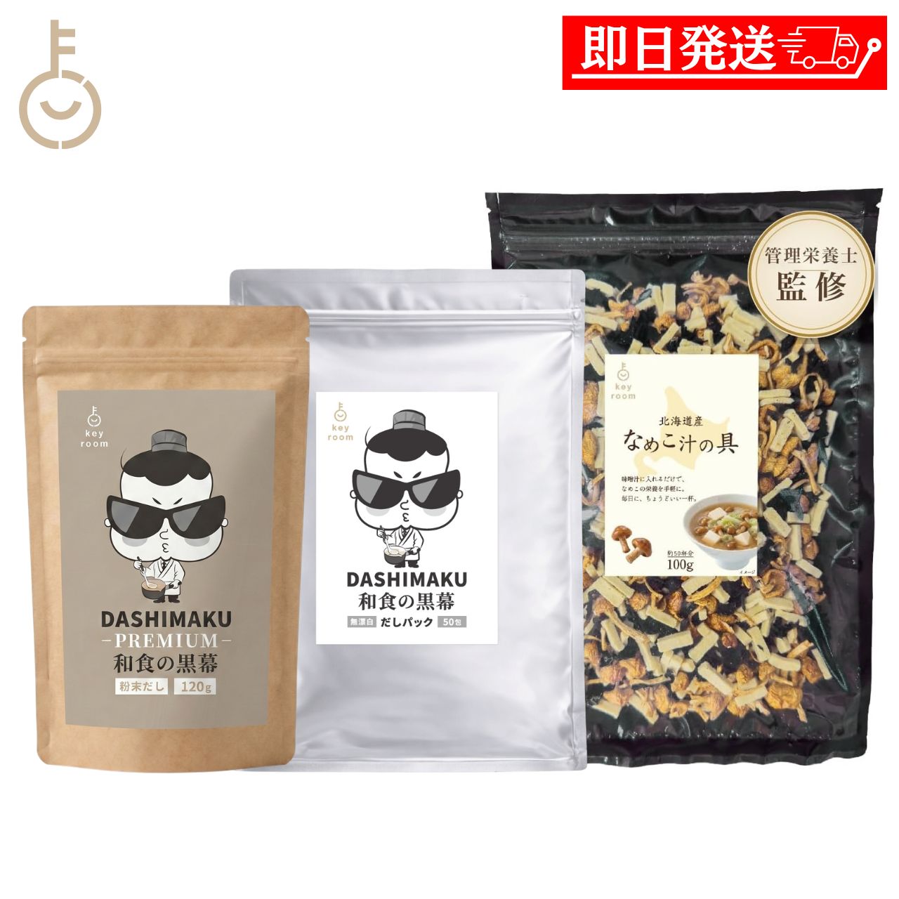 ※沖縄への配送不可。自動キャンセルとなります。（メール便の場合は全国送料無料） 和食の黒幕 DASHIMAKU だしパック 粉末だし 管理栄養士監修 北海道産なめこ汁の具 詰め合わせ 3種 - DASHIMAKU Dashi Pack, Powder Dashi & Hokkaido Nameko Miso Soup Mix - 3 Items - 「和食の黒幕」DASHIMAKUのだしパックと粉末だし、そして管理栄養士監修の北海道産なめこ汁の具の3種詰め合わせセットです。 化学調味料無添加のだしでだしをとり、なめこ汁の具と味噌を加えれば、具だくさんの味噌汁ができます。 どれも常温で保存できるので、買い置きにも便利です。 ■ だしから作る、なめこの味噌汁 3種セット 「和食の黒幕」DASHIMAKUのだしパックと粉末だし、管理栄養士監修の北海道産なめこ汁の具を組み合わせた詰め合わせです。 国産風味原料をブレンドした化学調味料無添加のだしでだしをとり、北海道産のなめこ・わかめと凍り豆腐が入った具材と味噌を加えるだけ。 だしと具がそろうので、届いたその日から本格的な味噌汁が作れます。ご自宅用にも贈り物にもおすすめです。 ■ 和食の黒幕 DASHIMAKU だしパック 50包入 1袋（400g／8g×50包） 厳選した国内産風味原料をバランスよくブレンドした本格派のだしパック。鰹節のイノシン酸と昆布のグルタミン酸の相乗効果で旨味が際立ちます。 水500mlに1袋（紙パックのまま）を入れ、沸騰後3-4分煮出すだけ。味噌汁・お吸い物・煮物などに使えます。 原材料名：食塩（国内製造）、砂糖、鰹節粉末、酵母エキス、煮干うるめ鰯粉末、鯖節粉末、飛魚粉末、でん粉分解物、粉末醤油、椎茸粉末、玉ねぎ粉末、昆布粒、食用植物油脂（一部に小麦・さば・大豆を含む）。 栄養成分表示（1包8gあたり）：エネルギー17kcal、たんぱく質1.3g、脂質0.1g、炭水化物2.7g、食塩相当量3.6g。 ■ DASHIMAKU PREMIUM 和食の黒幕 粉末だし 120g いわし・かつお・こんぶ・しいたけに無臭ニンニクを合わせた、食塩不使用の粉末だし。 お湯や料理にそのまま溶けるので、汁物・煮物・炒め物など幅広く使えます。食塩不使用なので、お好みの塩加減に調整できます。 原材料名：澱粉分解物（国内製造）、いわし、かつお、こんぶ、しいたけ、無臭ニンニク。名称：粉末だし（食塩不使用）。 栄養成分表示（100gあたり）：エネルギー350kcal、たんぱく質4.3g、脂質0g、炭水化物85.3g、食塩相当量4.3g（原料由来）。 ■ 管理栄養士監修 渋田産業 北海道産なめこ汁の具 100g（約50杯分） 北海道産のなめこ・わかめと、凍り豆腐を合わせたみそ汁の具です。1袋100gで約50杯分。 管理栄養士監修の商品です。 名称：みそ汁の具。 原材料名：凍り豆腐（大豆（分別生産流通管理済み））、わかめ（北海道産）、なめこ（北海道産）／豆腐用凝固剤、重曹、（一部に大豆を含む）。 栄養成分表示（1袋100gあたり）：エネルギー341.3kcal、たんぱく質34.1g、脂質18.9g、炭水化物29.7g、食塩相当量6.4g（表示値は目安です）。 製造所：有限会社渋田産業 函館工場。 ■ セット内容・JAN ・和食の黒幕 DASHIMAKU だしパック 50包入 1袋（400g／8g×50包）×1（JAN:4595989688012） ・DASHIMAKU PREMIUM 和食の黒幕 粉末だし 120g×1（JAN:4595989688074） ・管理栄養士監修 渋田産業 北海道産なめこ汁の具 100g×1（JAN:4595989688036） 総重量620g。原産国：日本。 商品詳細 セット内容和食の黒幕 DASHIMAKU だしパック 50包入 1袋（400g／8g×50包）×1、DASHIMAKU PREMIUM 和食の黒幕 粉末だし 120g×1、管理栄養士監修 渋田産業 北海道産なめこ汁の具 100g×1（計620g） アレルギー物質小麦・さば・大豆 保存方法直射日光・高温多湿を避け、常温で保存してください 原産国日本 販売者Nopeak株式会社 ※商品リニューアル等によりパッケージ及び容量は変更となる場合があります。ご了承ください。 ※実際にお届けする商品の賞味期間は在庫状況により短くなりますので何卒ご了承ください。 販売者：Nopeak株式会社（詰め合わせの各商品製造者は商品ラベルに記載） GIFT WRAPPING keyroomのギフトラッピング 大切な方への贈り物に、 ラッピングサービスをご利用いただけます。 ギフトチケットラッピング袋はこちら ギフトチケット包装紙はこちら ギフトチケット包装紙+熨斗はこちら 価格帯から探す -1,000円 1,001円-2,000円 2,001円-3,000円 3,001円-5,000円 5,001円-10,000円 10,001円- カテゴリーから探す 食品 日用品 ベビー ヘルスケア 在庫処分訳あり ほぼ1000円ポッキリ 関連キーワード だし 出汁 だしパック 粉末だし 和風だし 和食の黒幕 DASHIMAKU KEYROOM なめこ汁の具 みそ汁の具 なめこ汁 味噌汁 みそ汁 管理栄養士監修 管理栄養士 3種 セット 詰め合わせ 食べ比べ 北海道産 なめこ わかめ 凍り豆腐 高野豆腐 国産素材 化学調味料無添加 かつお節 昆布 いわし 煮干し 鯖節 飛魚 あご 椎茸 無臭ニンニク 食塩不使用 うま味 だしの素 万能だし お吸い物 煮物 うどん そば 鍋 和食 ギフト プレゼント 内祝い お返し 手土産 業務用 大容量 まとめ買い ポイント消化 送料無料 福袋 食品 調味料