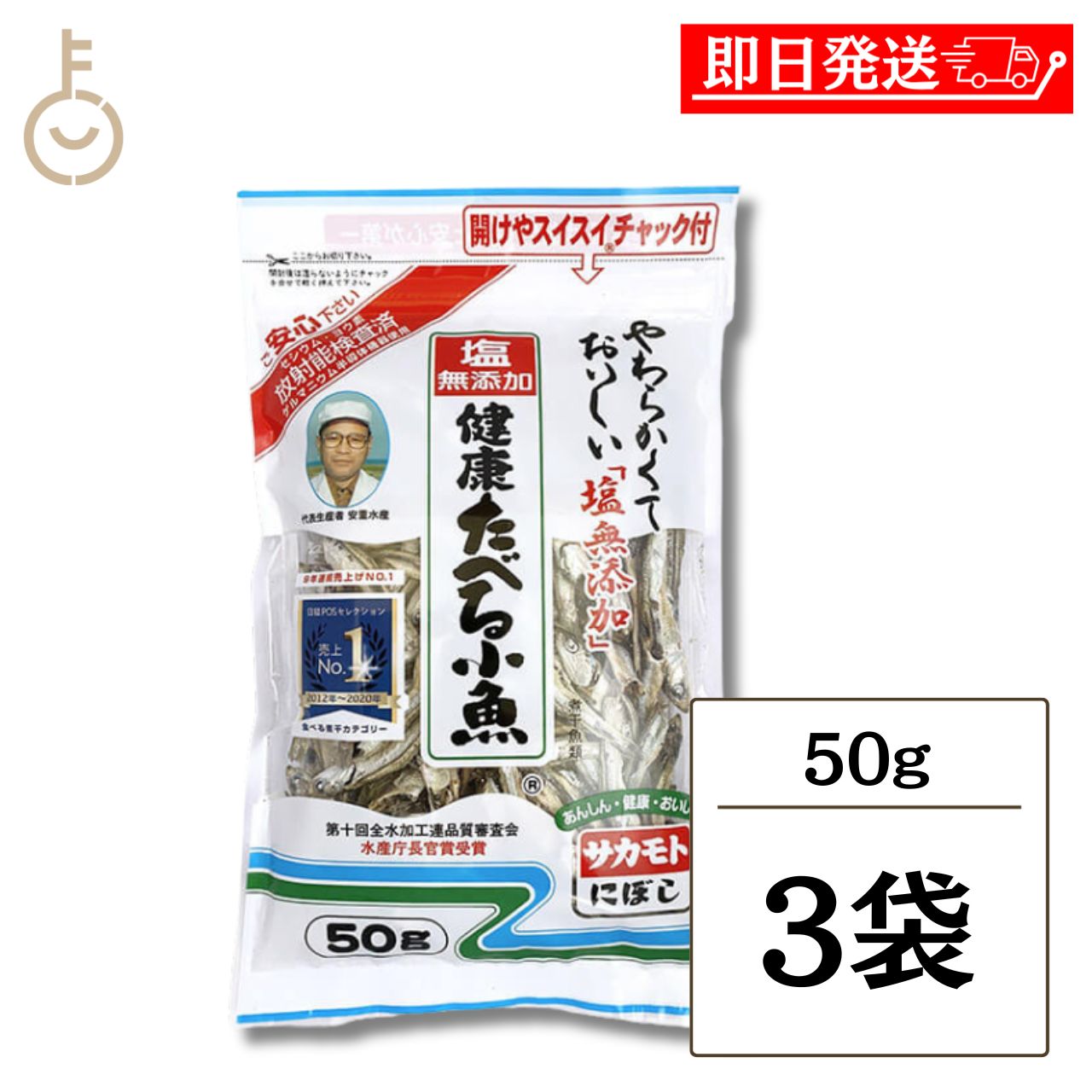 【スーパーSALE最大2000円OFF】 サカモト 塩無添加 たべる小魚 50g 3袋 食べる煮干し 煮干し にぼし かたくちいわし 国産 食塩不使用 チャック付 詰め合わせ まとめ買い ランキング 業務用 大容量 ポイント消化 送料無料 福袋