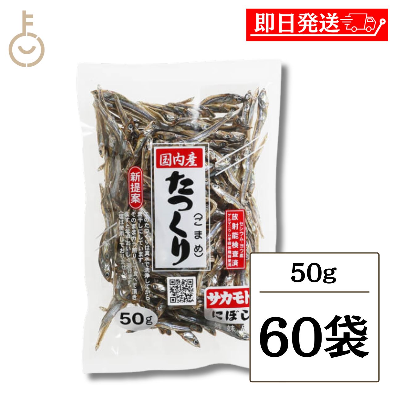 【KEYROOMの日！最大2000円OFF】 サカモト 国内産 田作り たつくり ごまめ 50g 60袋 煮干し にぼし かたくちいわし 国産 乾物 カラ煎り おつまみ 詰め合わせ まとめ買い ランキング 業務用 大容量 ポイント消化 送料無料 福袋