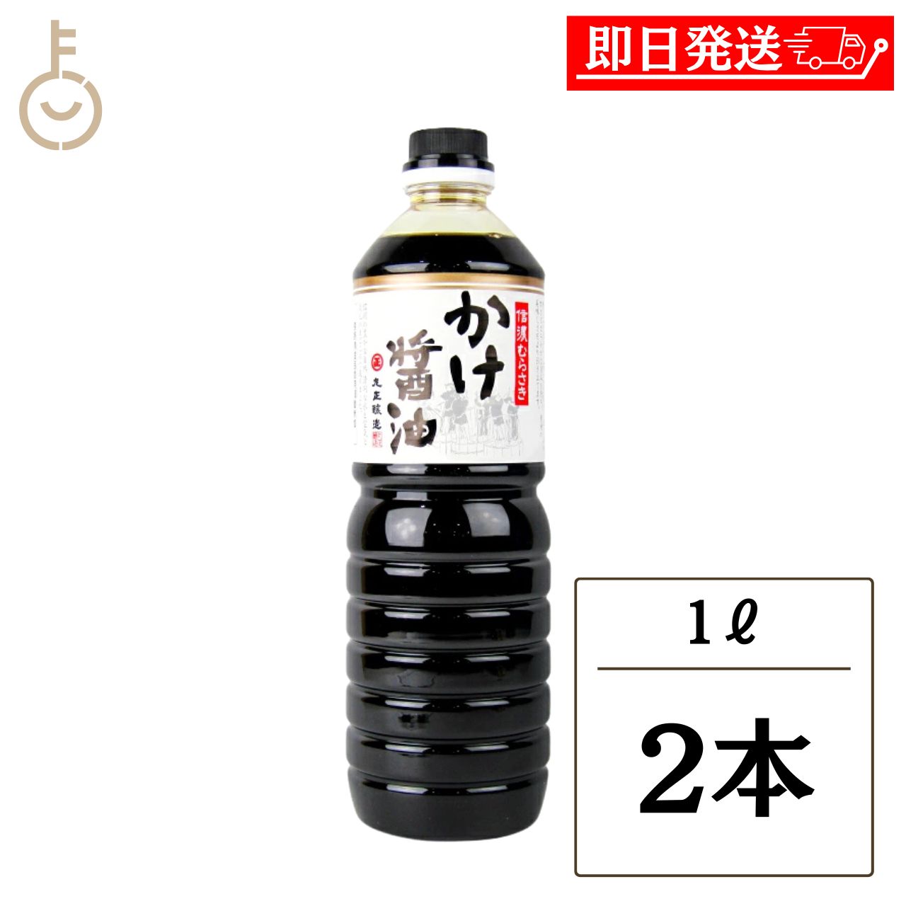 【レビュー投稿で500円OFFクーポン】 丸正醸造 信濃むらさき かけ醤油 1L 2本 卓上醤油 しょうゆ加工品 つけだれ 料理用 まろやか 刺身 寿司 信州 長野県 詰め合わせ まとめ買い ランキング 業務用 大容量 ポイント消化 送料無料 福袋