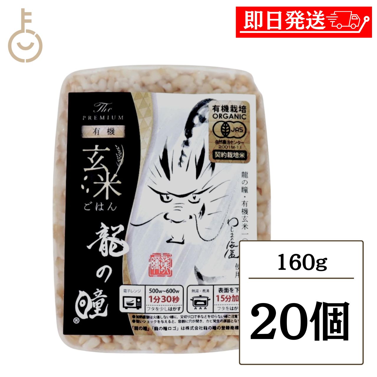 【レビュー投稿で500円OFFクーポン】 龍の瞳 有機JAS 玄米レトルトごはん 160g 20個 有機玄米 オーガニック 農薬不使用 化学肥料不使用 レンジで1分30秒 パックごはん 常温保存 保存食 非常食 防災 備蓄 下呂市 いのちの壱 ブランド米 keyroom-hida-10006980 keyroom 食と暮らしのパントリー パッケージ画像