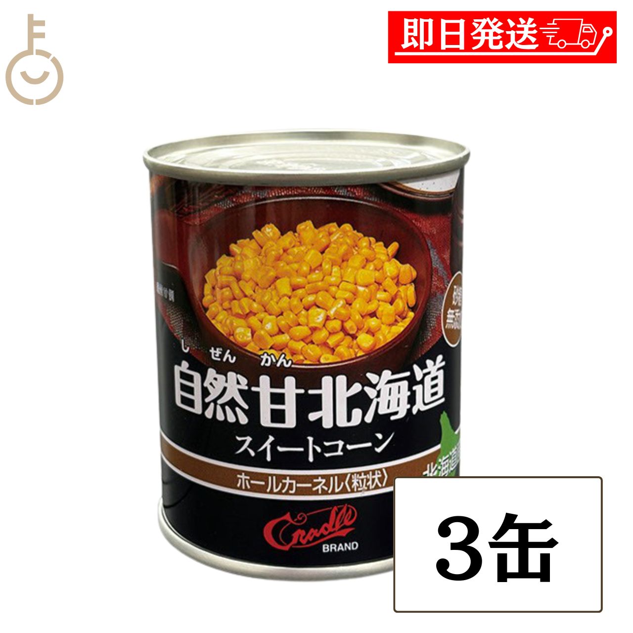 【マラソン限定！最大2000円OFF】 クレードル興農 自然甘ホールコーン 缶詰 C7号缶 230g 固形量145g 3缶 スイートコーン ホールカーネル 北海道産 とうもろこし とうきび コーン 砂糖不使用 サラダ シチュー コロッケ バター炒め チャーハン 常温保存 保存食 非常食 備蓄 keyroom-hida-10006982 keyroom 食と暮らしのパントリー パッケージ画像
