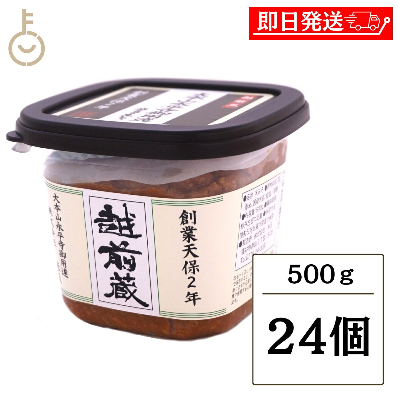 【マラソン限定！最大2000円OFF】 米五 越前蔵みそ カップ 500g 24個 大本山永平寺御用達 老舗蔵元 国産大豆 国産米 米こうじ味噌 こうじたっぷり 発酵食品 詰め合わせ まとめ買い ランキング 業務用 大容量 ポイント消化 送料無料 福袋