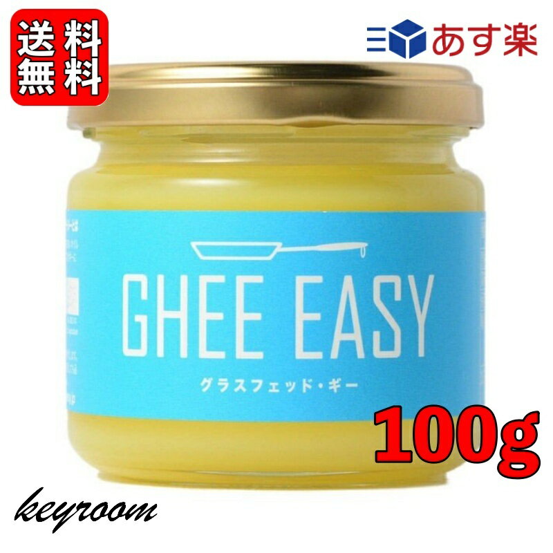 ギー イージー 100g 1個 EU認証 ギーイージー GHEE EASY グラスフェッド ギー グラスフェット ギー ミラクルオイル ギーバター ギーオイル バターコーヒー 澄ましバター バター コーヒー フラ…