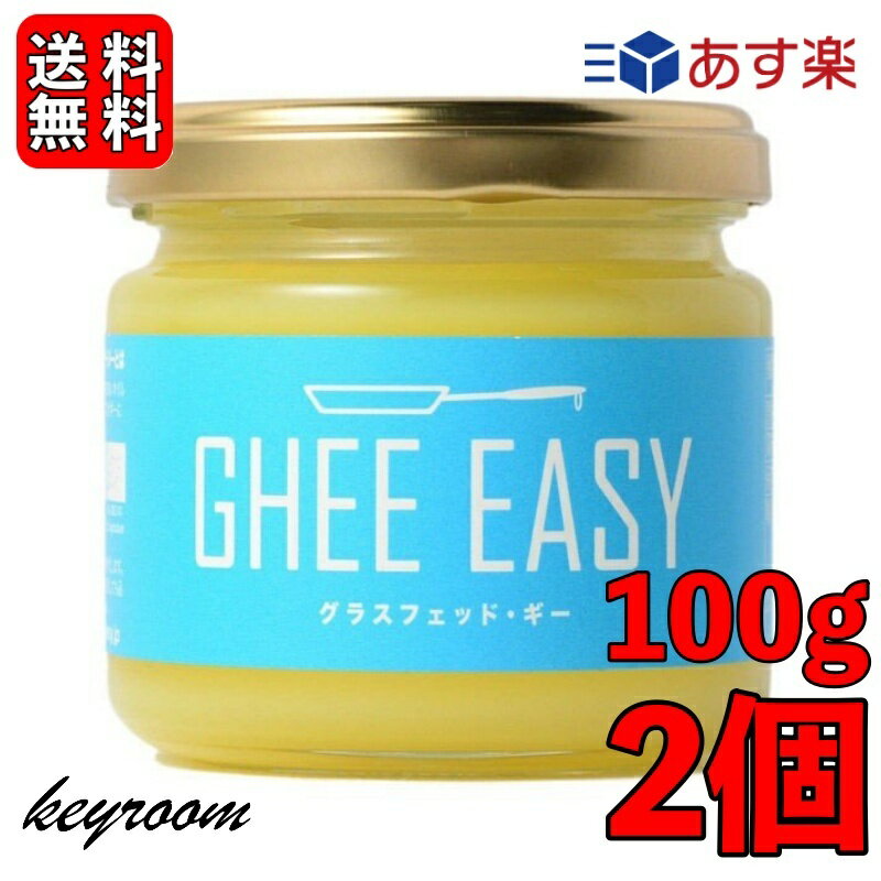 【最大2000円OFFクーポン配布中】 ギー イージー 100g 2個 EU認証 ギーイージー GHEE EASY グラスフェッド ギー グラスフェット ギー ミラクルオイル ギーバター ギーオイル バターコーヒー 澄ましバター バター コーヒー フラットクラフト 父の日 早割