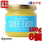 【500円OFFクーポン配布中】 ギー イージー 100g 6個 EU認証 ギーイージー GHEE EASY グラスフェッド ギー グラスフェット ギー ミラクルオイル ギーバター ギーオイル バターコーヒー 澄ましバター バター コーヒー フラットクラフト