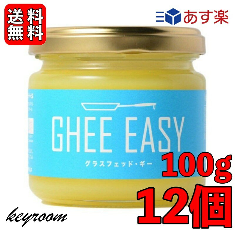 ギー イージー 100g 12個 EU認証 ギーイージー GHEE EASY グラスフェッド ギー グラスフェット ギー ミラクルオイル ギーバター ギーオイル バターコーヒー 澄ましバター バター コーヒー フラ…