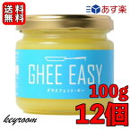 【500円OFFクーポン配布中】 ギー イージー 100g 12個 EU認証 ギーイージー GHEE EASY グラスフェッド ギー グラスフェット ギー ミラクルオイル ギーバター ギーオイル バターコーヒー 澄ましバター バター コーヒー フラットクラフト