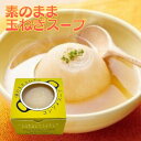 【特価30 OFF！在庫処分】 素のまま玉ねぎのコンソメスープ 200g 1個 オハラ 玉ねぎスープ たまねぎスープ 国産 玉葱 玉ねぎ オニオン スープ 即席 丸ごと お試し 電子レンジ タマネギスープ コンソメスープ コンソメ 送料無料