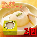 【特価30 OFF！在庫処分】 素のまま玉ねぎのコンソメスープ 200g 2個 オハラ 玉ねぎスープ たまねぎスープ 国産 玉葱 玉ねぎ オニオン スープ 即席 丸ごと お試し 電子レンジ タマネギスープ コンソメスープ コンソメ 送料無料