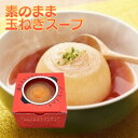 素のまま玉ねぎのトマトスープ 200g 1個 オハラ 玉ねぎスープ たまねぎスープ 国産 玉葱 玉ねぎ オニオン スープ 即席 丸ごと お試し 電子レンジ タマネギスープ トマトスープ トマト 送料無料