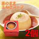 素のまま玉ねぎのトマトスープ 200g 2個 オハラ 玉ねぎスープ たまねぎスープ 国産 玉葱 玉ねぎ オニオン スープ 即席 丸ごと お試し 電子レンジ タマネギスープ トマトスープ トマト 送料無料