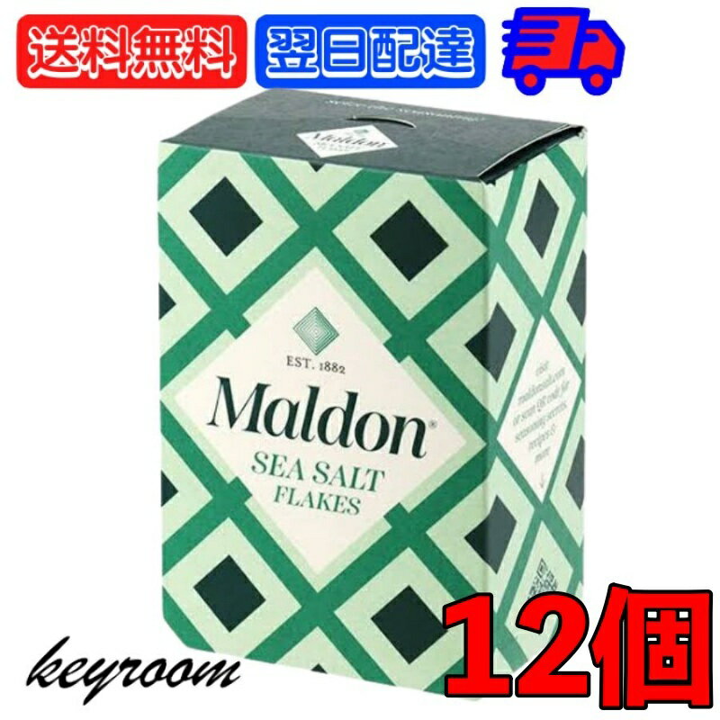 マルドン 塩 シーソルト 250g 12個 しお 海塩 食塩 Maldons Sea Salt シー ソルト マルドンの塩 送料無料 父の日 早割