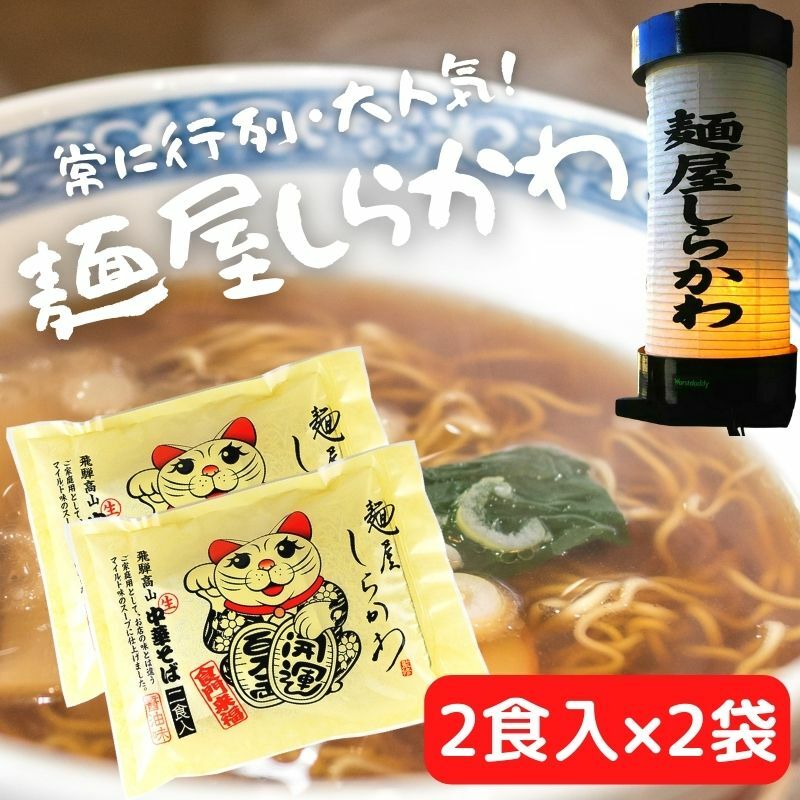 【500円OFFクーポン配布中】 麺屋しらかわ 中華そば 2食入 2袋 飛騨高山 飛騨 高山 ラーメン 生めん 醤油 醤油味 しょうゆ 高山ラーメン 有名店 細打ちちぢれ麺 高山ラーメン 有名店 ご当地ラーメン 老田屋 らーめん 拉麺 生麺 常温保存 白川 しらかわ