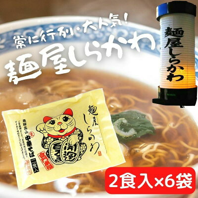 keyroom 食と暮らしのパントリー 【5日は抽選で全額ポイントバック!】 麺屋しらかわ 中華そば 2食入 6袋 飛騨高山 飛騨 高山 ラーメン 生めん 醤油 醤油味 しょうゆ 高山ラーメン 有名店 細打ちちぢれ麺 高山ラーメン 有名店 ご当地ラーメン 老田屋 らーめん 拉麺 生麺 常温保存 白川 しらかわ