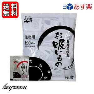 【500円OFFクーポン配布中】 永谷園 業務用 お寿司の友 お吸いもの 2.6g×100袋 お吸い物 業務用食品 スープ 寿司 和風 和食