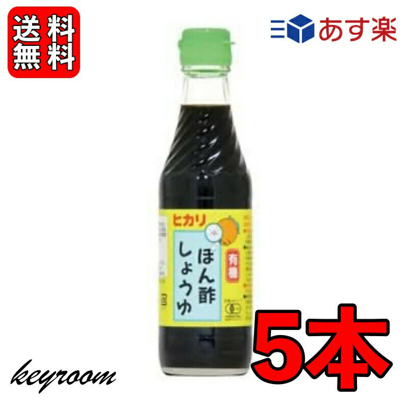 【500円OFFクーポン配布中！】 光食品 有機 ぽん酢しょうゆ 250ml 5個 有機JAS オーガニック ポン酢 ヒカリ食品 無添加 ゆず ゆこう すだち果汁 有機調味料 化学調味料 保存料 着色料無添加