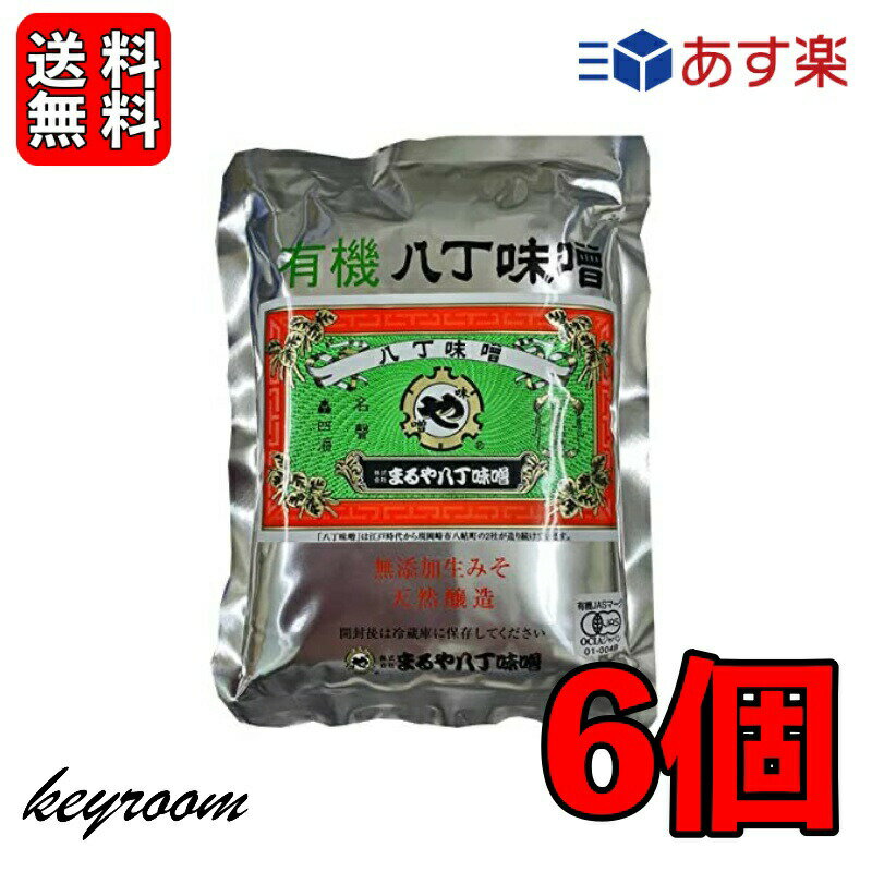 【5のつく日・最大2000円OFF】 まるや八丁味噌 有機八丁味噌 400g 6個 有機JAS オーガニック 八丁味噌 有機 大豆 純正生みそ 赤味噌 赤みそ みそ 無添加生みそ 豆みそ 天然醸造 無添加 送料無料