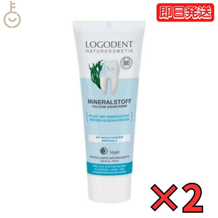 ロゴナ ミネラル はみがき粉 75ml 2本 はみがき 歯みがき 歯磨き ハミガキ 歯磨き粉 歯磨粉 はみがき粉 ハミガキ粉 キシリトール デンタルケア オーラルケア 口腔ケア オーガニック 父の日 早割