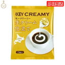 【タイムセール実施中！】 キーコーヒー クリーミーポーション 生クリーム仕立て 4.5ml×15個 1袋 コーヒー ミルク コーヒーフレッシュ 北海道産生クリーム使用 北海道産 生クリーム