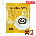 【500円OFFクーポン配布中】 キーコーヒー クリーミーポーション 生クリーム仕立て 4.5ml×15個 2袋 コーヒー ミルク コーヒーフレッシュ 北海道産生クリーム使用 北海道産 生クリーム