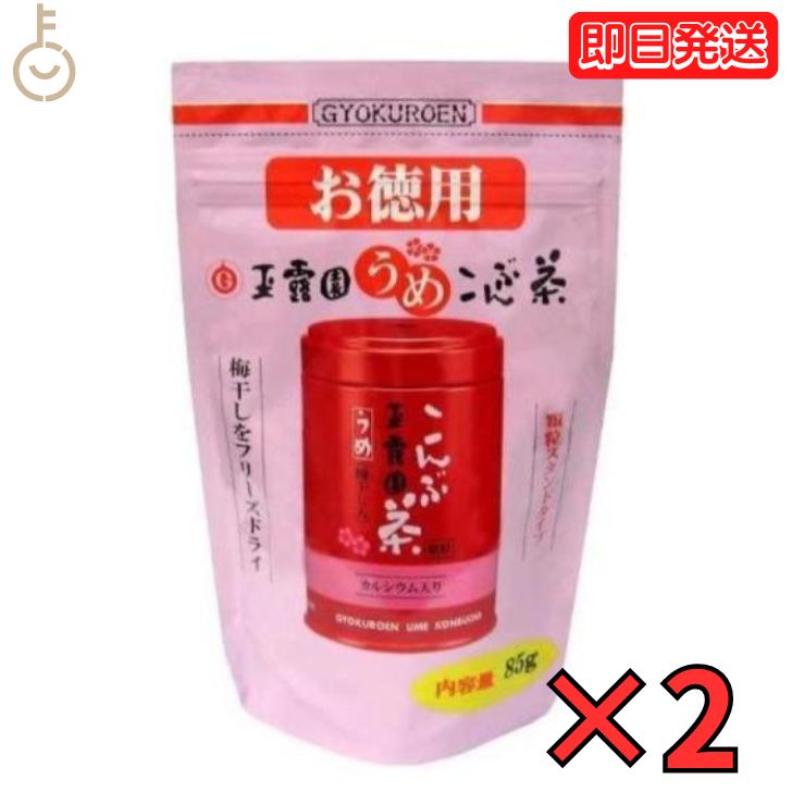 玉露園 梅昆布茶 お徳用 85g 2個 梅 昆布茶 こんぶ茶 昆布 こんぶ 茶 粉末 顆粒 スタンド 北海道産 梅こんぶ茶 徳用 お得用 さっぱり 旨味 ぎょくろえん 業務用 大容量 ラウス昆布 ラウス 羅臼 父の日 早割