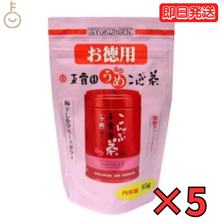 玉露園 梅昆布茶 お徳用 85g 5個 梅 昆布茶 こんぶ茶 昆布 こんぶ 茶 粉末 顆粒 スタンド 北海道産 梅こんぶ茶 徳用 お得用 さっぱり 旨味 ぎょくろえん 業務用 大容量 ラウス昆布 ラウス 羅臼 父の日 早割