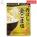 【マラソン限定!最大2000円OFF】 真誠 プレミアム 香ばし金ごま塩 35g 金ごま 金ゴマ 金胡麻 ごま ゴマ 胡麻 胡麻塩 ごま塩 ゴマ塩 塩 瀬戸内産 藻塩 ふりかけ お弁当 弁当 おにぎり ごまおにぎり 送料無料 ランキング お中元2025