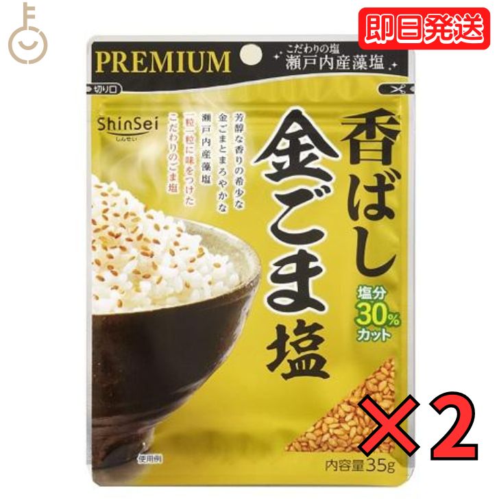 真誠 プレミアム 香ばし金ごま塩 35g 2個 金ごま 金ゴマ 金胡麻 ごま ゴマ 胡麻 胡麻塩 ご ...