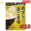 【500円OFFクーポン配布中】 真誠 プレミアム 香ばし金ごま塩 35g 10個 金ごま 金ゴマ 金胡麻 ごま ゴマ 胡麻 胡麻塩 ごま塩 ゴマ塩 塩 瀬戸内産 藻塩 ふりかけ お弁当 弁当 おにぎり ごまおにぎり 送料無料の商品画像