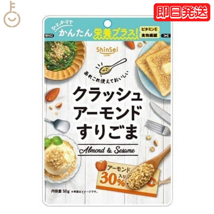 真誠 クラッシュアーモンド すりごま 50g 1個 shinsei 国内製造 ごま アーモンド ごまあえ 朝食 スイーツ トッピング 食感 送料無料 父の日 早割