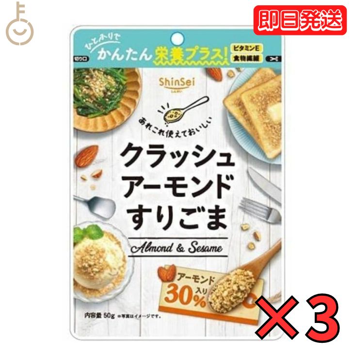 真誠 クラッシュアーモンド すりごま 50g 3個 shinsei 国内製造 ごま アーモンド ごまあえ 朝食 スイーツ トッピング 食感 送料無料 父の日 早割