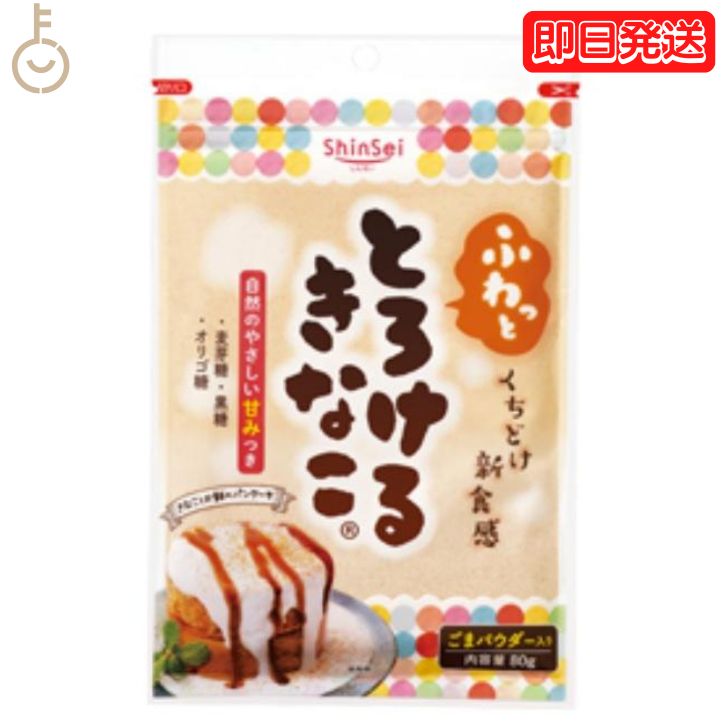  真誠 とろけるきなこ 80g 1個 shinsei きな粉 大豆 大豆粉 和菓子 製菓材料 黄粉 黒糖 麦芽糖 オリゴ糖 大豆 送料無料 お餅 餅 もち アイス ヨーグルト トースト 朝食 ラテ