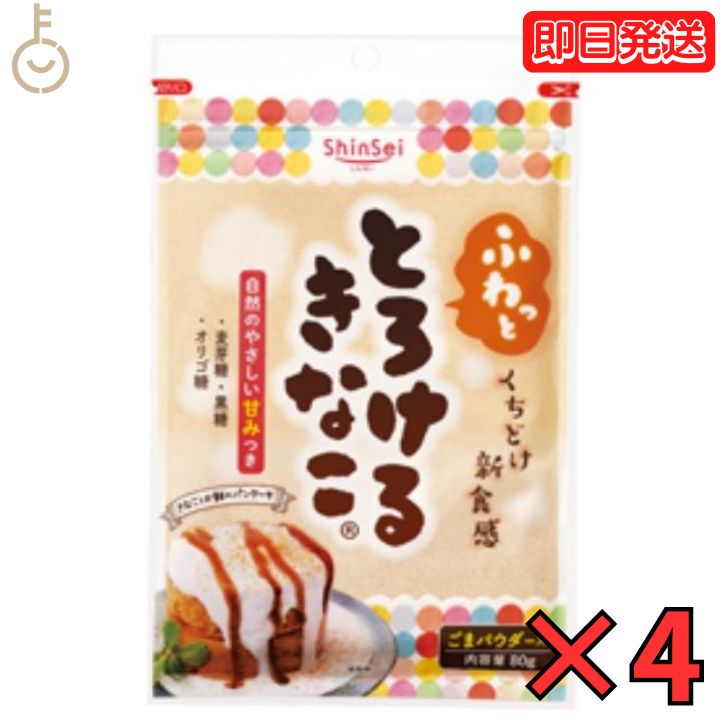 真誠 とろけるきなこ 80g 4個 shinsei きな粉 大豆 大豆粉 和菓子 製菓材料 黄粉 黒糖 麦芽糖 オリゴ糖 大豆 送料無料 お餅 餅 もち アイス ヨーグルト トースト 朝食 ラテ 父の日 早割