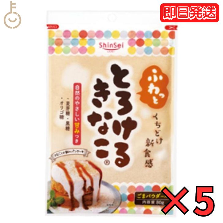  真誠 とろけるきなこ 80g 5個 shinsei きな粉 大豆 大豆粉 和菓子 製菓材料 黄粉 黒糖 麦芽糖 オリゴ糖 大豆 送料無料 お餅 餅 もち アイス ヨーグルト トースト 朝食 ラテ