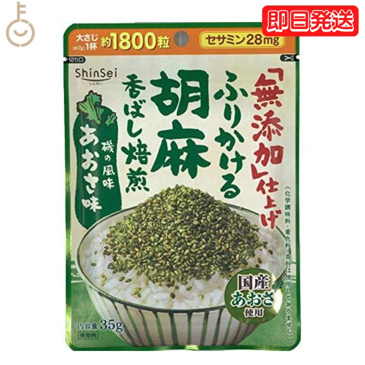 真誠 無添加 ふりかける胡麻 あおさ味 35g 1袋 ふりかけ あおさ味 無添加ふりかけ あおさ 海苔 弁当 ふりかけご飯 ふりかけごはん あおさのり アオサ あおさ海苔 送料無料 父の日 早割