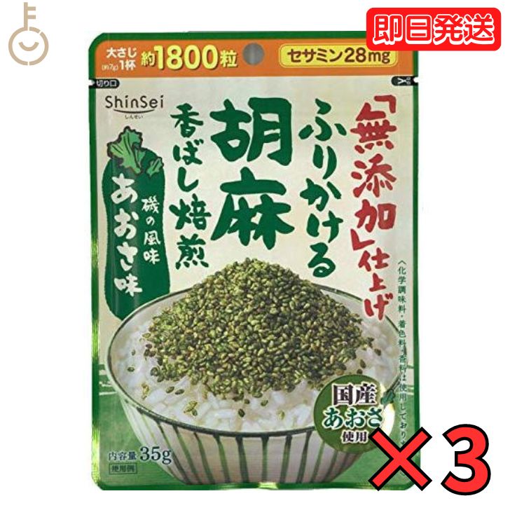 真誠 無添加 ふりかける胡麻 あおさ味 35g 3袋 ふりかけ あおさ味 無添加ふりかけ あおさ 海苔 弁当 ふ..